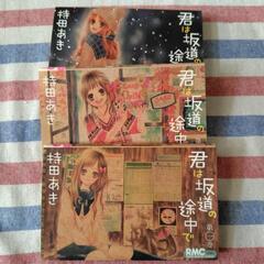 君は坂道の途中で　持田あき　1巻〜3巻