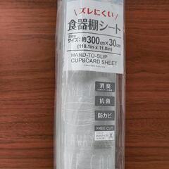 【新品未開封】食器棚シート