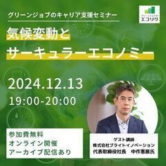 【12/13(金)開催 ★申込者限定アーカイブ配信あり】気候変動...