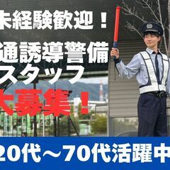 警備スタッフ募集！　今なら入社祝い金5万円支給！
