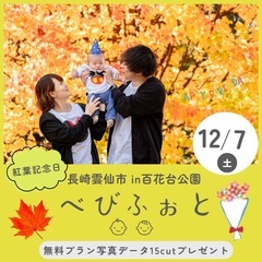 【12/7🍁紅葉撮影会】長崎県雲仙市in 百花台公園