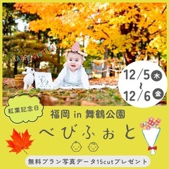 【福岡紅葉撮影会🍁】べびふぉとin 舞鶴公園