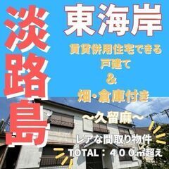 ～１階は居住用に！２階は賃貸に⁉こだわりの詰まった間取り物件～