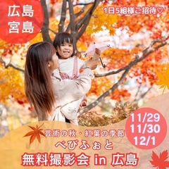 【🍁広島紅葉撮影会】べびふぉと in 平和記念公園