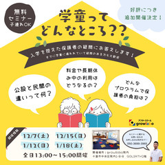 【✨（無料セミナー）学童ってどんなところ？✨】