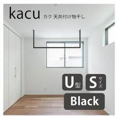 【新品】【KAC146U-BK】×2個【森田アルミ工業】U型 Sサイズ Black