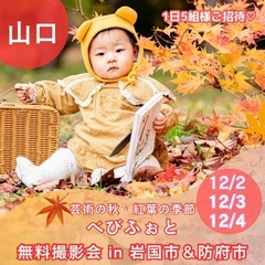 【山口県紅葉撮影会🍁】べびふぉとin 毛利氏庭園