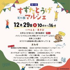 【12/29開催】第8回鈴田峠マルシェ
