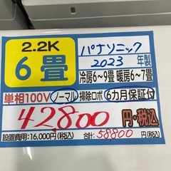 【パナソニック／エアコン2.2k】【2023年製】【6畳用】【クリーニング済】【６ヶ月保証】【取付可】【管理番号12611】