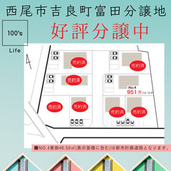 【西尾市吉良町富田】 分譲地販売中　102.18坪　951万円