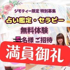 無料体験♪霊感タロット本格鑑定＆セラピー【満員御礼！】