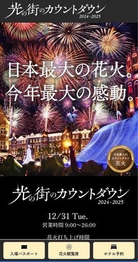 【ハウステンボス】カウントダウンチケット