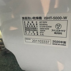 【リサイクルサービス八光】2020年製　アイリスオーヤマ　食器洗い乾燥機 ホワイト ISHT-5000-Wの画像