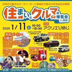 住まいとクルマの博覧会 in 姫路 – 県内最大級の住まいとクル...