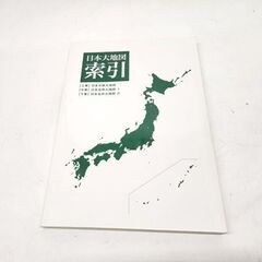 ユーキャン 日本大地図 上中下巻 全3巻 索引 2015年版 地図帳 札幌市 平岸店の画像