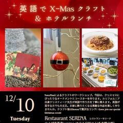 セリーナ×TomoTina　英語でX-masクラフト＆ホテルランチ