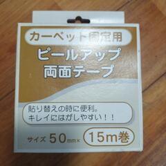 🌈新品未使用未開封品　カーペット固定用両面テープ