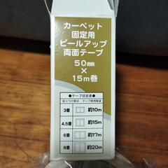 🌈新品未使用未開封品　カーペット固定用両面テープの画像