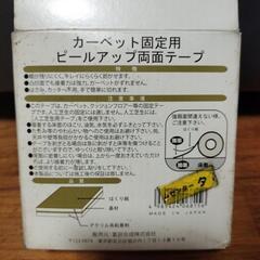 🌈新品未使用未開封品　カーペット固定用両面テープの画像