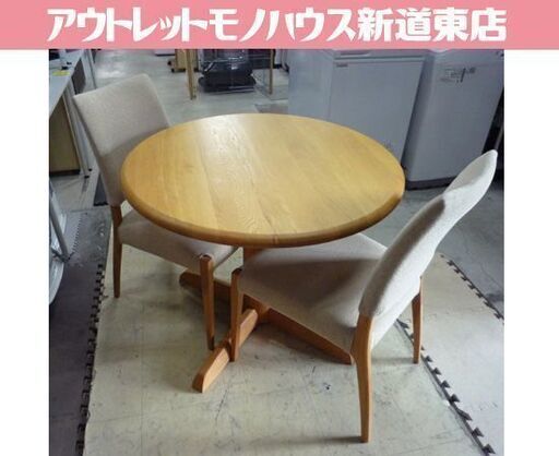 ラウンドテーブル 2Pダイニングセット テーブル直径90cm ナチュラル×ベージュ系 2人掛けダイニングセット 食卓 ダイニングセット 丸テーブル ダイニング 札幌市東区 新道東店