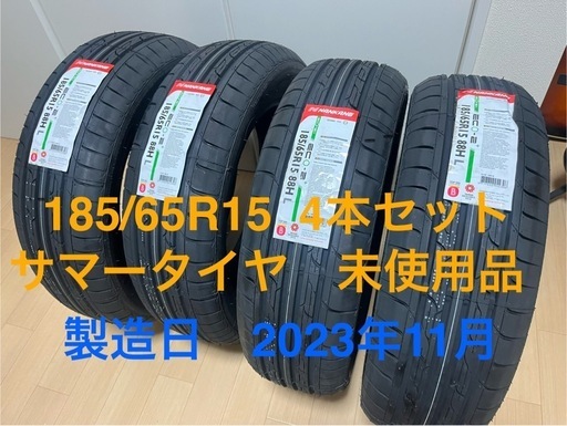 185/65R15 4本セット(未使用品)  2023年製(2023年11月)　 サマータイヤ　1月限定値下げ中‼︎