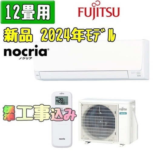 【新品】富士通 12畳用 ルームエアコン 2024年モデル 工事費込み