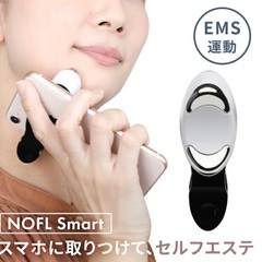 スマホ美顔器 NOFL Smart ノーフルスマート 美顔器