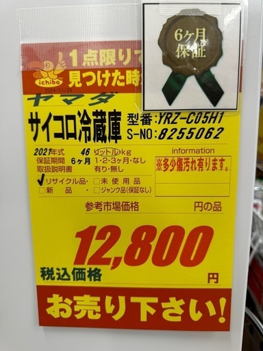 YAMADA製★21年製サイコロ冷蔵庫★6ヶ月間保証付き