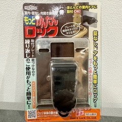 もっとかんたんロック　室内鍵　