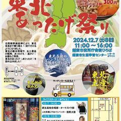 新幹線でぐっと近く！ 東北あったげ祭り