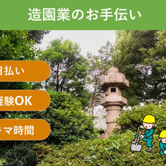 ＼日払い・1日OK！／外でのびのび♪ 造園業のお手伝い