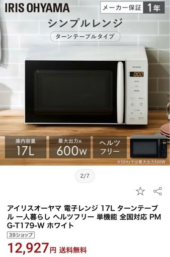 電子レンジ 新品未開封 アイリスオーヤマ17L