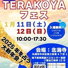 新春大開運‼️入場無料‼️【第26回TERAKOYAフェス】開催