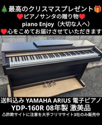 岡山〜鳥取市〜兵庫〜大阪まで配達無料！①\n送料込み YAMAHA ARIUS 電子ピアノ YDP-160R 08年製激美品\n★ジモティーが一番安い！\n★ジモティーは設置までお手伝い\n【簡単設置】\n★ジモティーは即配達、納品可能！
