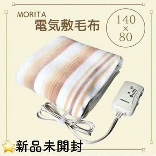 新品未開封 電気敷毛布 MORITA ダニ退治 森田 電気毛布 洗える 室温センサー付 シングル TMB-S14KS
