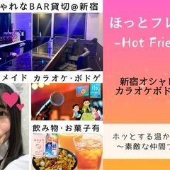 【メイド主催🚺】11/30(土)13-16時@新宿BAR貸切カラ...
