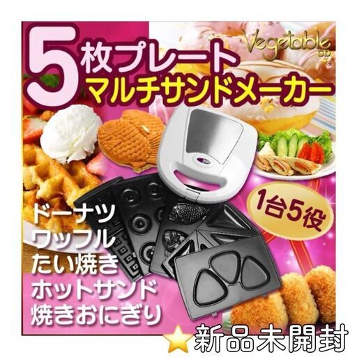 新品 Vegetable マルチサンドメーカー レシピ付 ドーナツ ワッフル たい焼き ホットサンド 焼きおにぎり GD-SM5