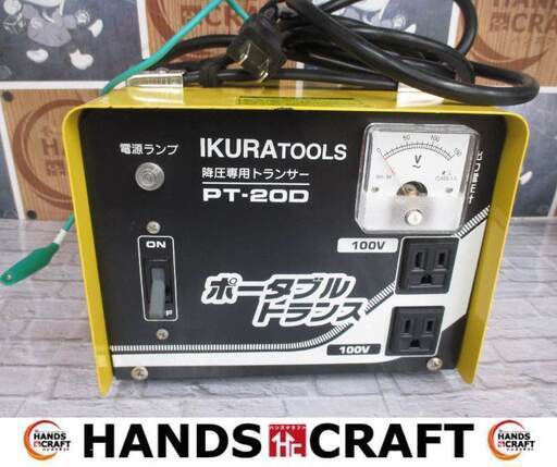 イクラ PT-20D ポータブルトランス 中古品 容量2ｋＶＡ 【ハンズクラフト宜野湾店】