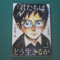 コミック　「君たちはどう生きるか」