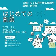 【むさし府中商工会議所主催】【参加無料】はじめての創業セミナー