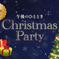 🔥８０名🔥12/21(土)13:00~既婚者クリスマスパーティー...