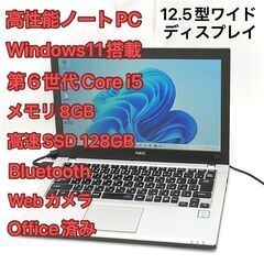 赤字覚悟 高速SSD Windows11済 12.5型ワイド ノートパソコン NEC PC