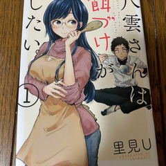 八雲さんは餌づけがしたい。全巻（1〜11）の画像