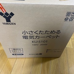 【お譲り先決定済】小さく畳める電気カーペット1畳用