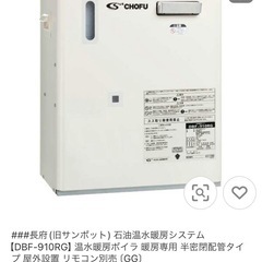 長府　石油暖房ボイラー　2020年製
