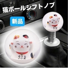 新品🌟 招き猫　ねこ　ボールシフトノブ シフトレバー AT&MT...