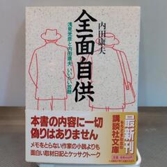 全面自供 浅見光彦と内田康夫 いいたい放題★講談社文庫の画像