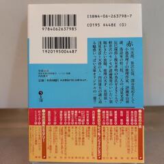全面自供 浅見光彦と内田康夫 いいたい放題★講談社文庫の画像