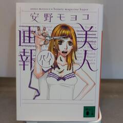 安野モヨコ 美人画報★講談社文庫