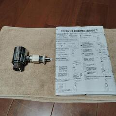 専用分岐水栓の中古が安い！激安で譲ります・無料であげます